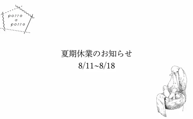 ポッテアッポッテ夏期休業のお知らせ8/11〜8/18