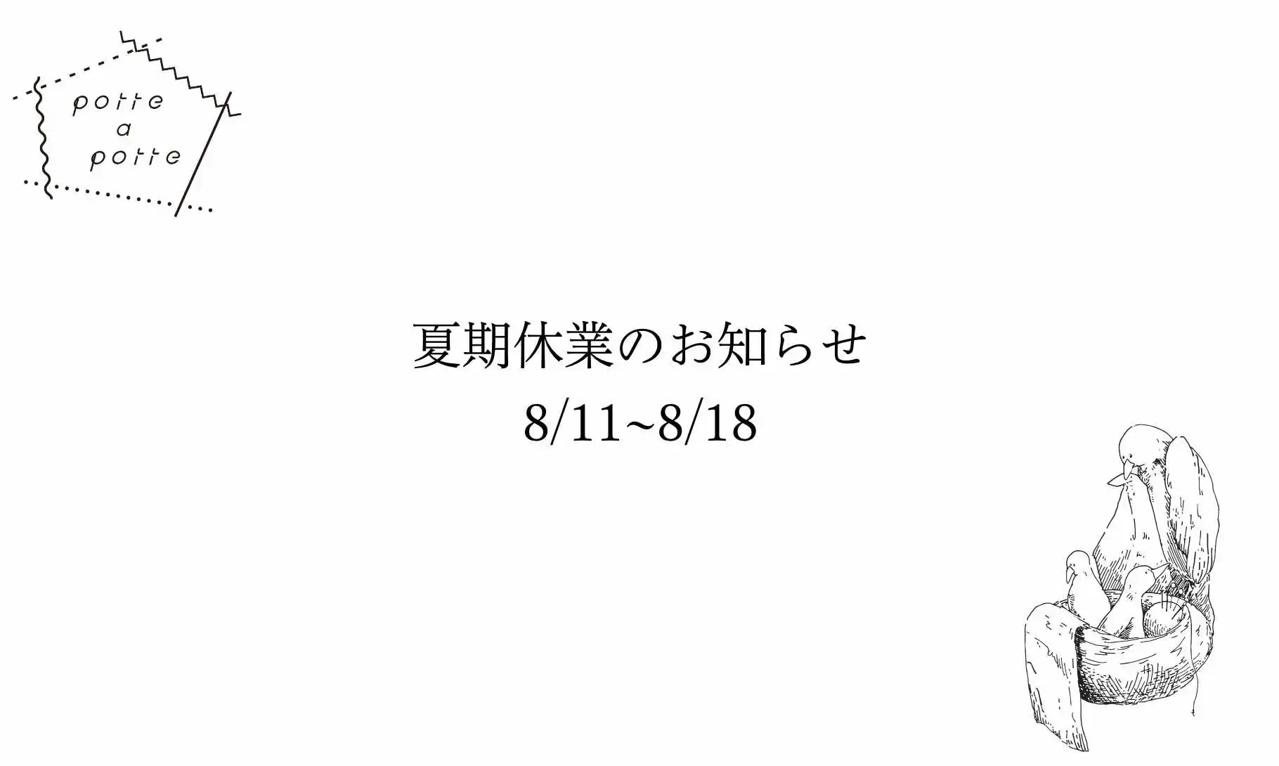 ポッテアッポッテ夏期休業のお知らせ8/11〜8/18