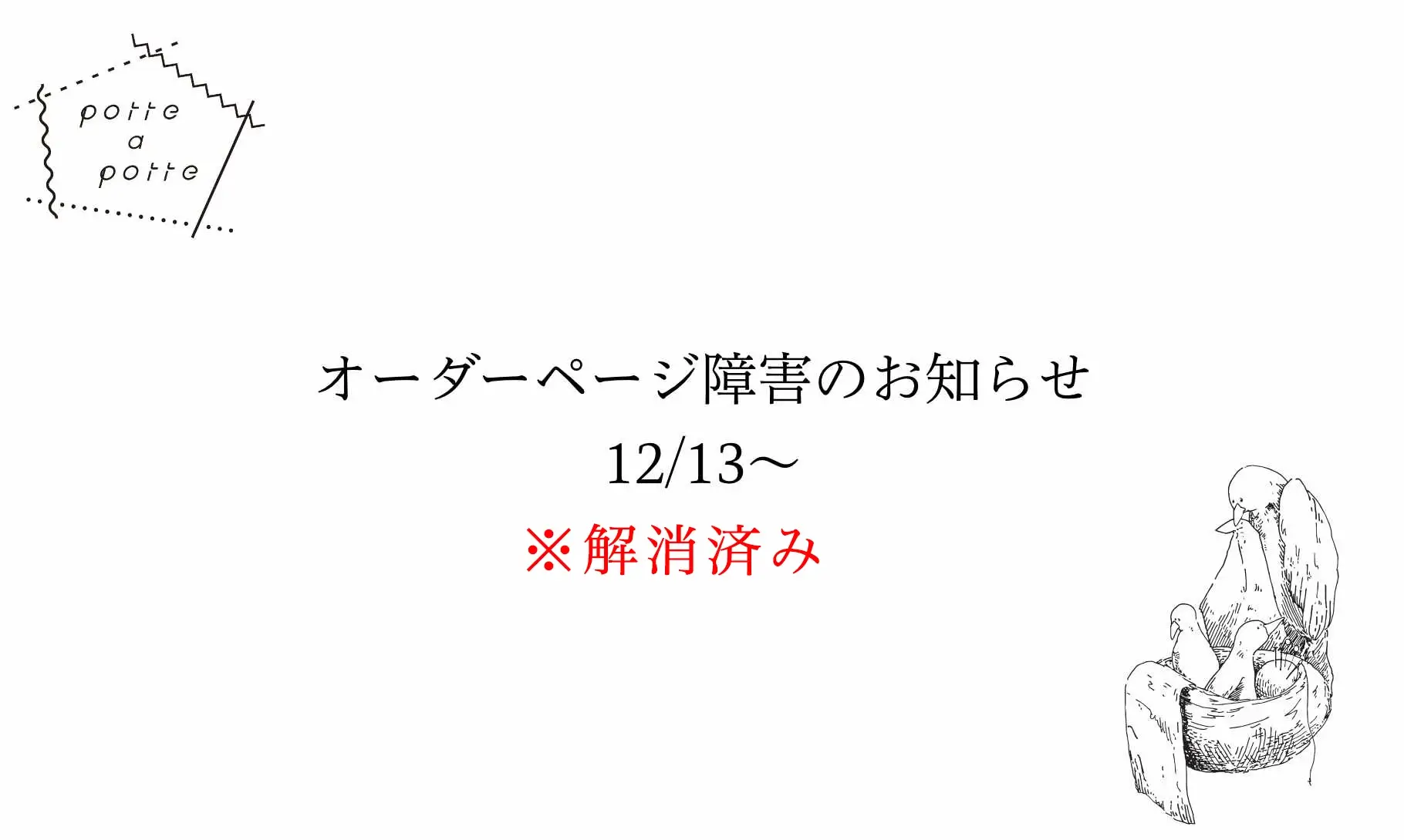 オーダーページ障害のお知らせ