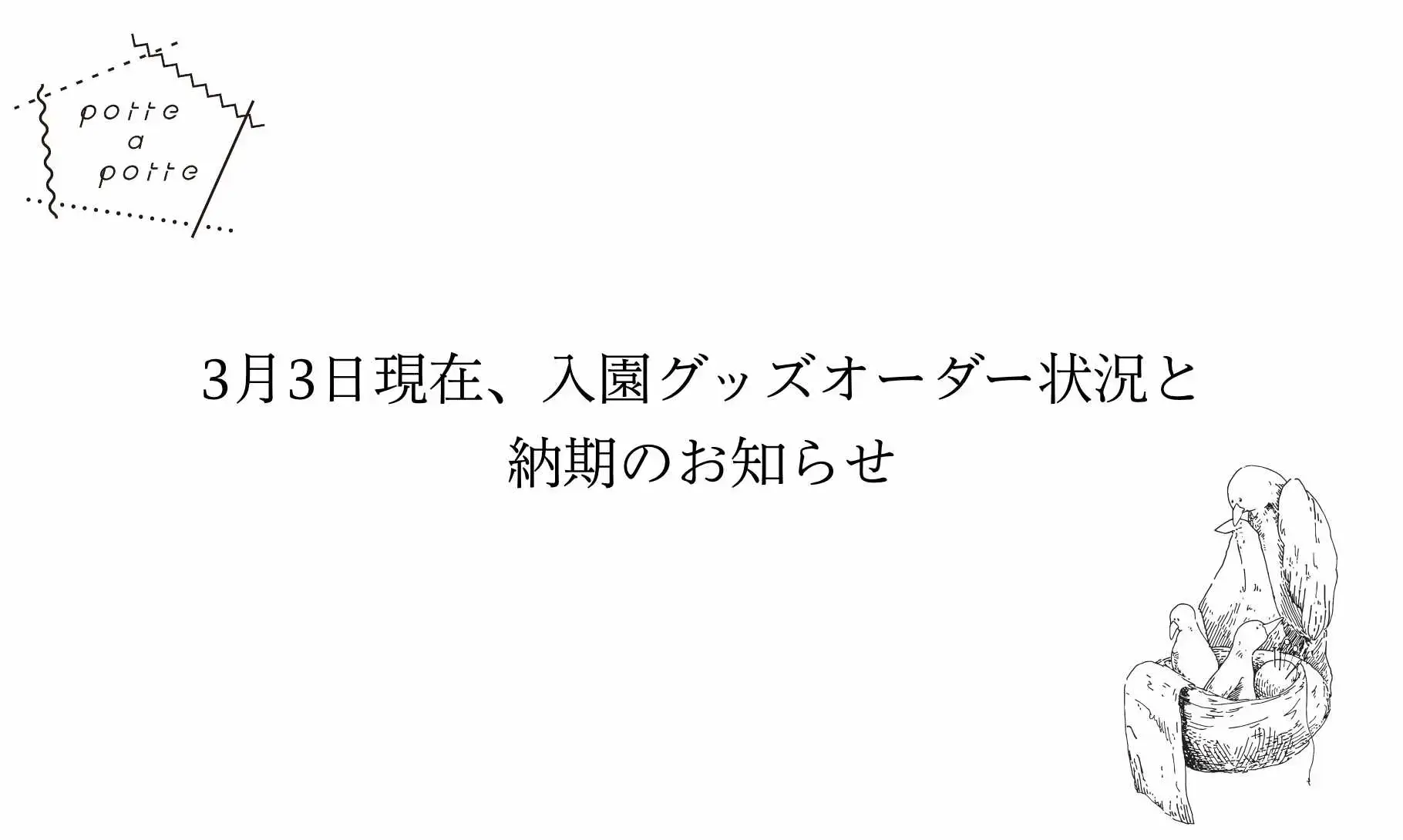 3月3日現在、入園グッズオーダー状況と納期のお知らせ